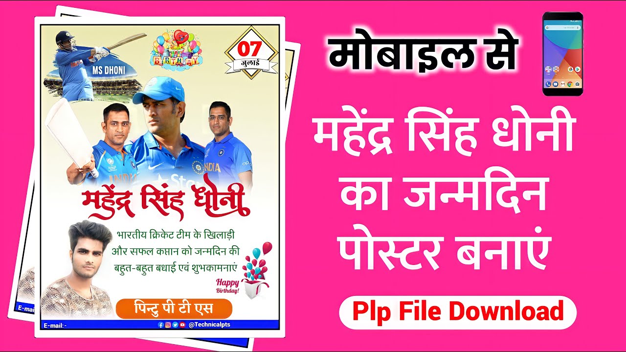 महेंद्र सिंह धोनी जन्मदिन posater, Mahendra Singh Dhoni birthday poster Kaise banaye| Ms dhoni birthday poster| birthday banner edit